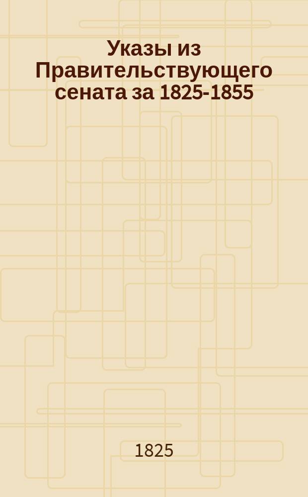 [Указы из Правительствующего сената за 1825-1855]