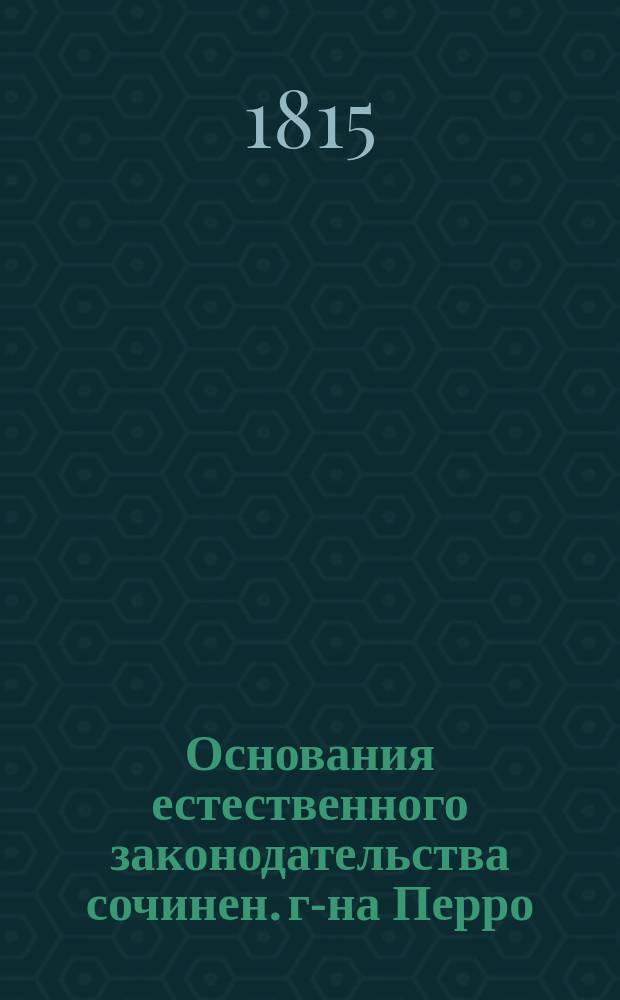 Основания естественного законодательства сочинен. г-на Перро