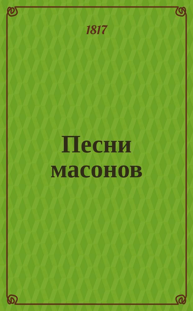 Песни [масонов]