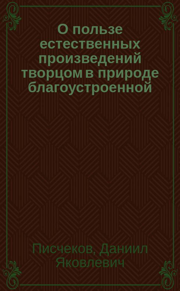 О пользе естественных произведений творцом в природе благоустроенной