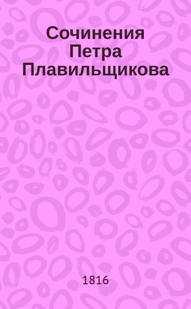 Сочинения Петра Плавильщикова : Ч. 1-4. Ч. 1 : [Рюрик ; Тахмас-Кулыхан ; Ермак