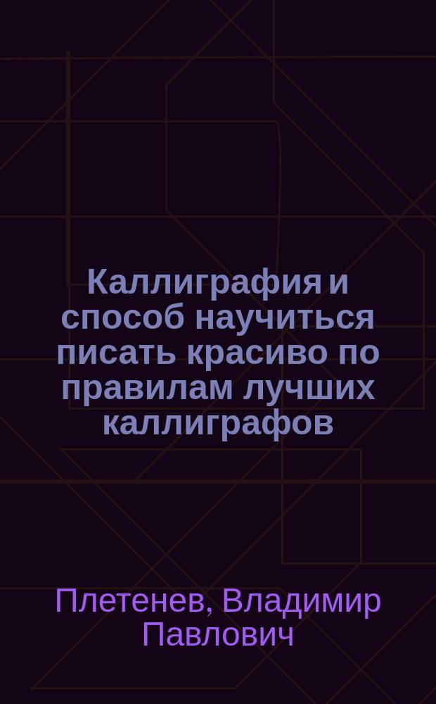 Каллиграфия и способ научиться писать красиво по правилам лучших каллиграфов