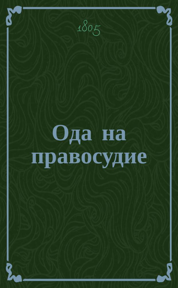 Ода на правосудие