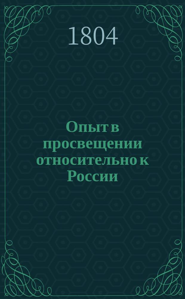 Опыт в просвещении относительно к России