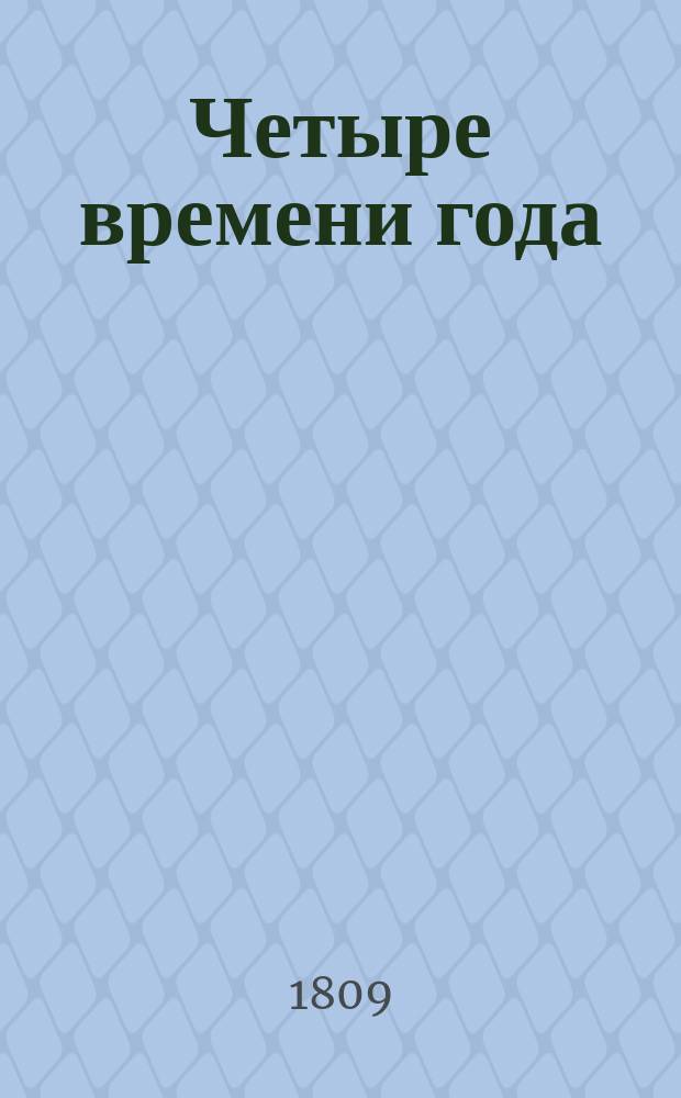 Четыре времени года : Поэма : С присовокуплением кратких замечаний о жизни, характере и сочинениях сего знаменитого английского писателя