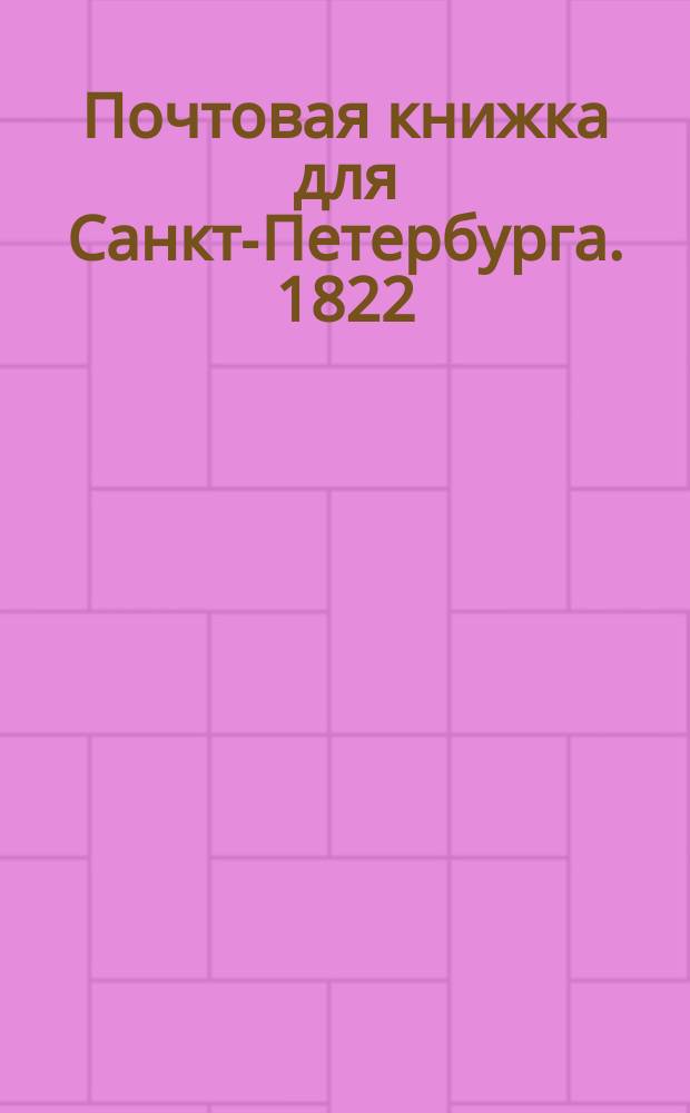 Почтовая книжка для Санкт-Петербурга. 1822