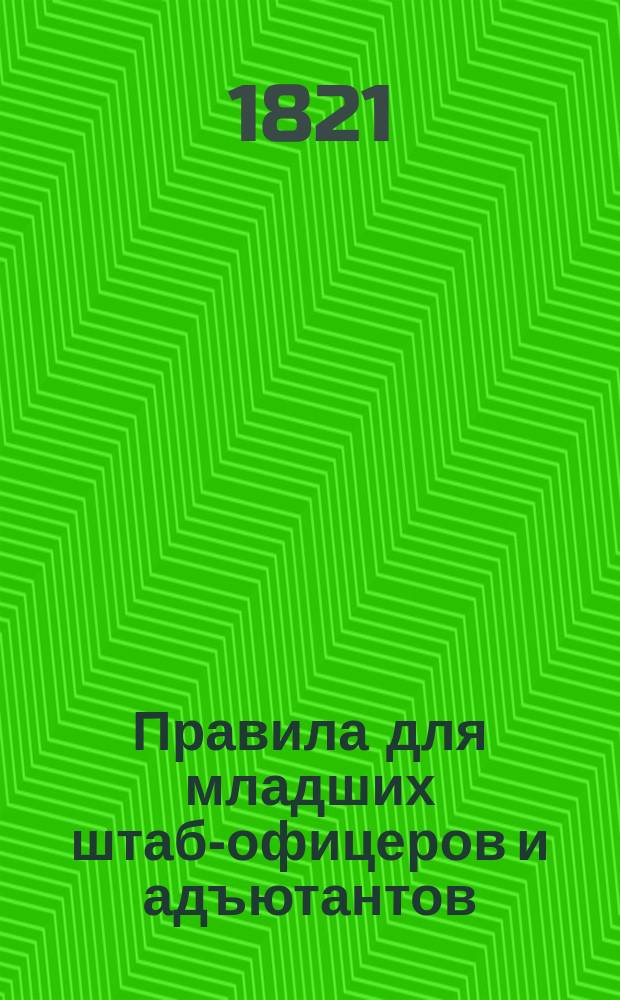 Правила для младших штаб-офицеров и адъютантов