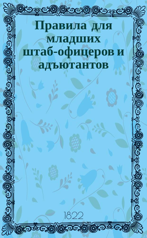 Правила для младших штаб-офицеров и адъютантов