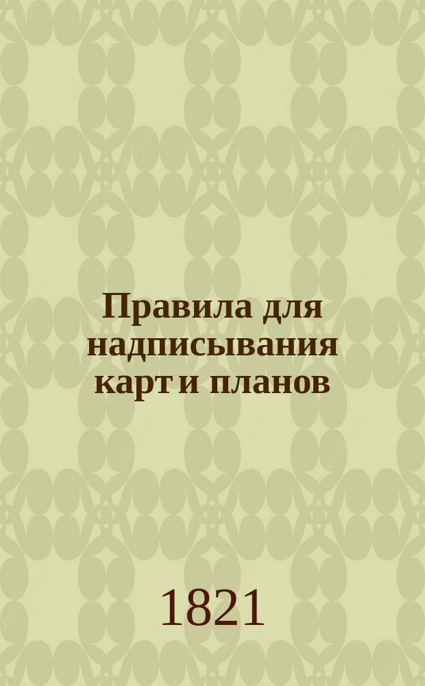Правила для надписывания карт и планов