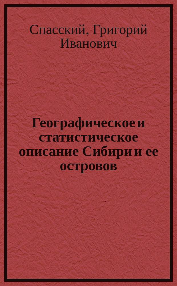 Географическое и статистическое описание Сибири и ее островов : Ч. 1-