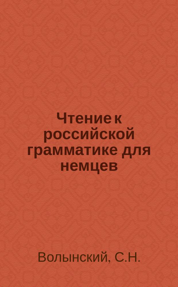 Чтение к российской грамматике для немцев