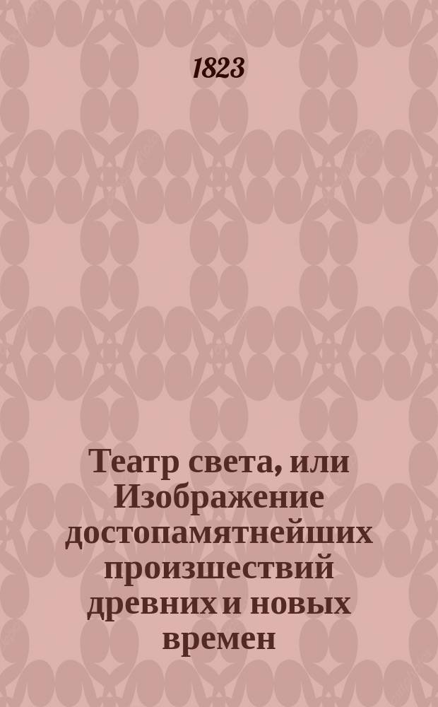 Театр света, или Изображение достопамятнейших произшествий древних и новых времен, нравов и словесности. Ч. 2