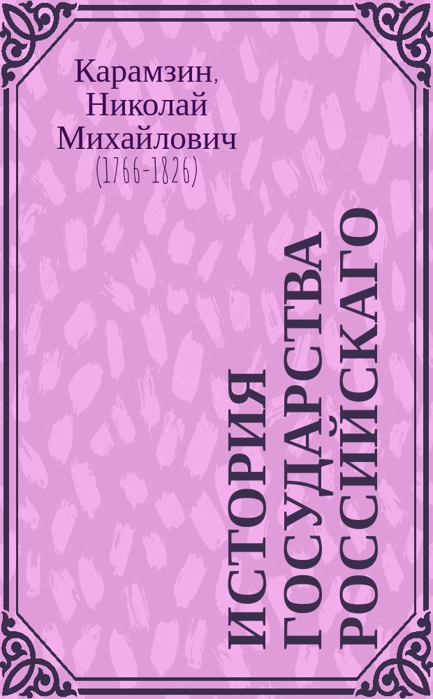 История Государства Российскаго