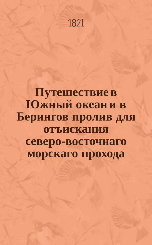 Путешествие в Южный океан и в Берингов пролив для отъискания северо-восточнаго морскаго прохода, предпринятое в 1815, 1816, 1817 и 1818 годах иждивением его сиятельства, господина государственнаго канцлера, графа Николая Петровича Румянцова на корабле Рюрике под начальством флота лейтенанта Коцебу : Ч. 1-3. Ч. 2