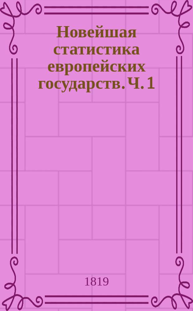 Новейшая статистика европейских государств. [Ч. 1]
