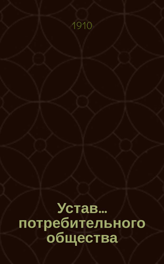 Устав... потребительного общества : Типовой : Утв. министром вн. дел 13 мая 1897 г.