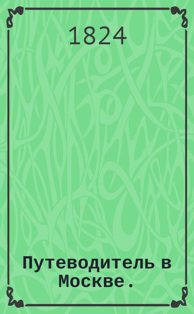 Путеводитель в Москве.