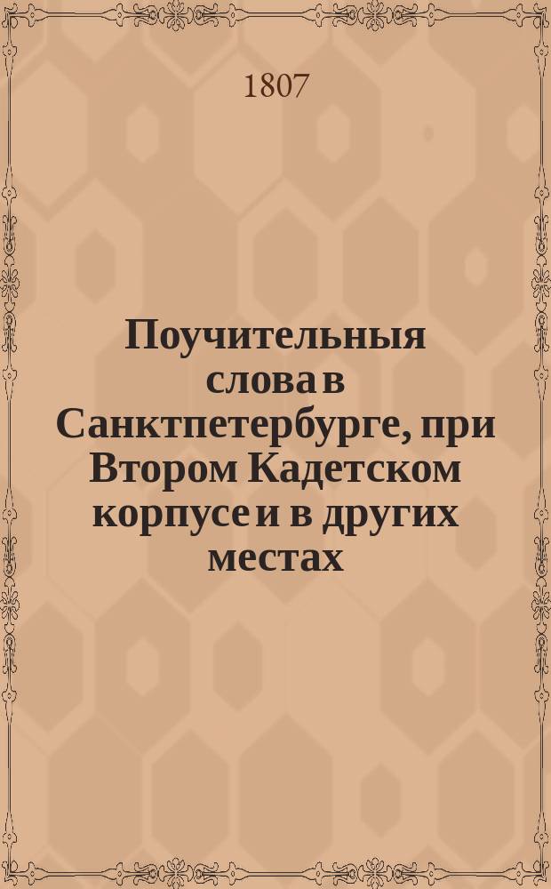 Поучительныя слова в Санктпетербурге, при Втором Кадетском корпусе и в других местах, ... Ч. 1