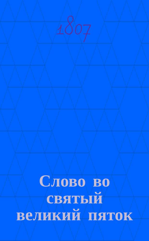 Слово во святый великий пяток
