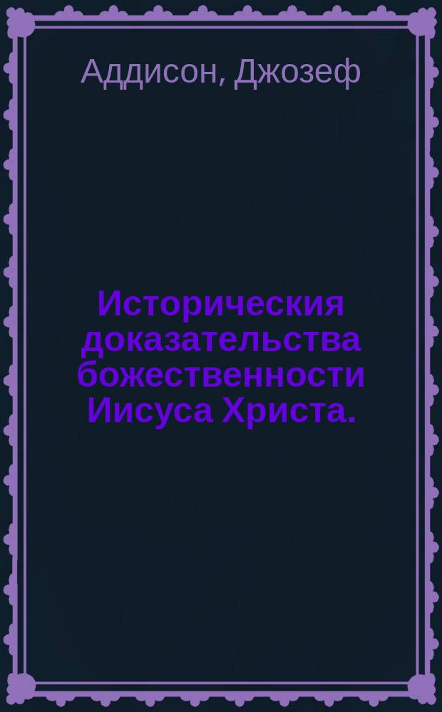 Историческия доказательства божественности Иисуса Христа.