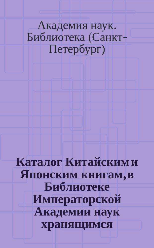 Каталог Китайским и Японским книгам, в Библиотеке Императорской Академии наук хранящимся