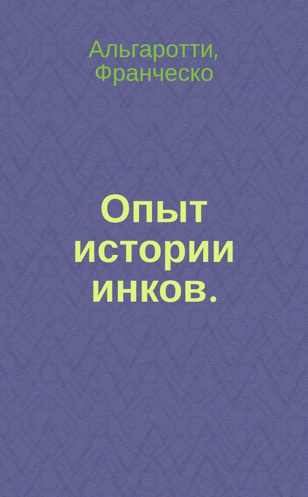Опыт истории инков.