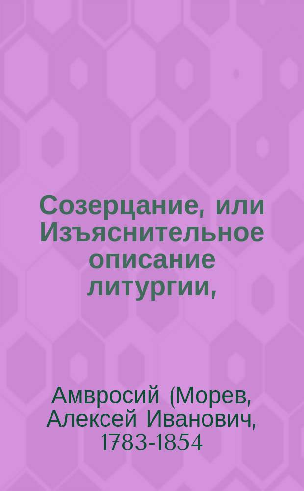 Созерцание, или Изъяснительное описание литургии,