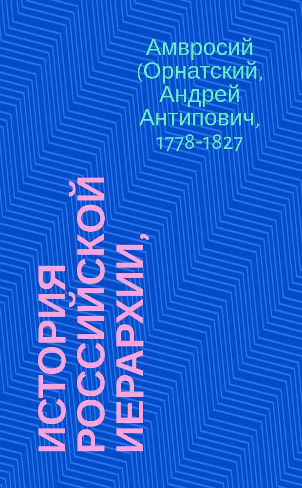 История российской иерархии,