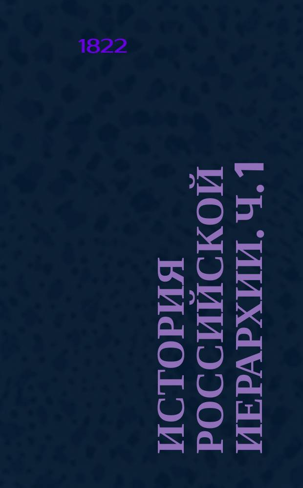 История российской иерархии. Ч. 1