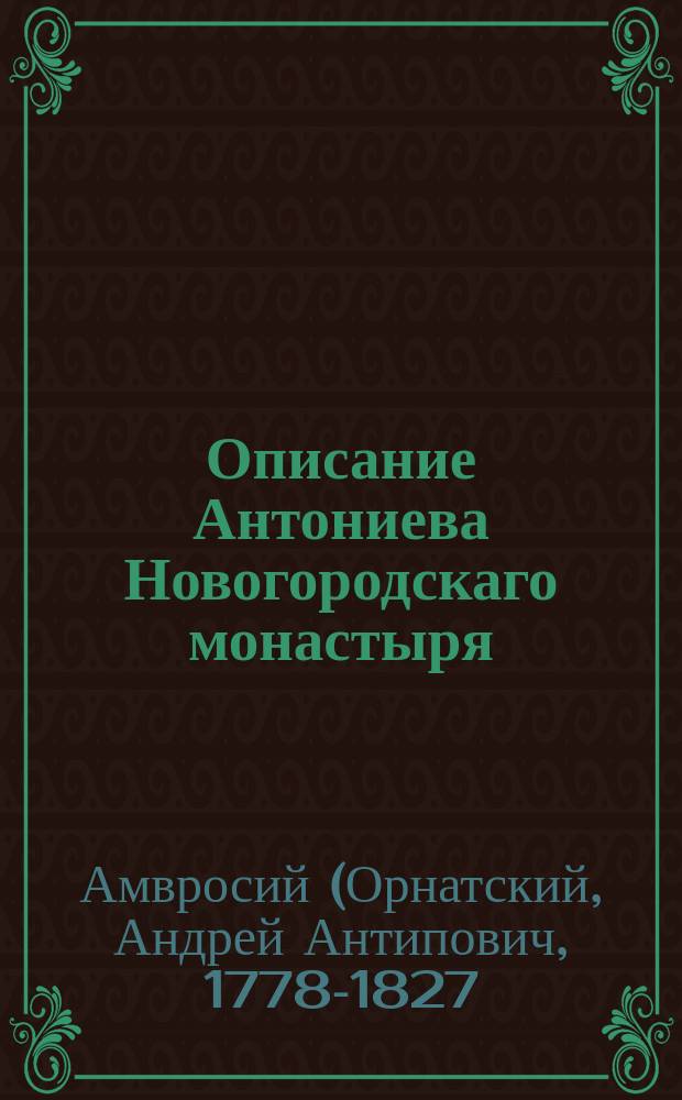Описание Антониева Новогородскаго монастыря