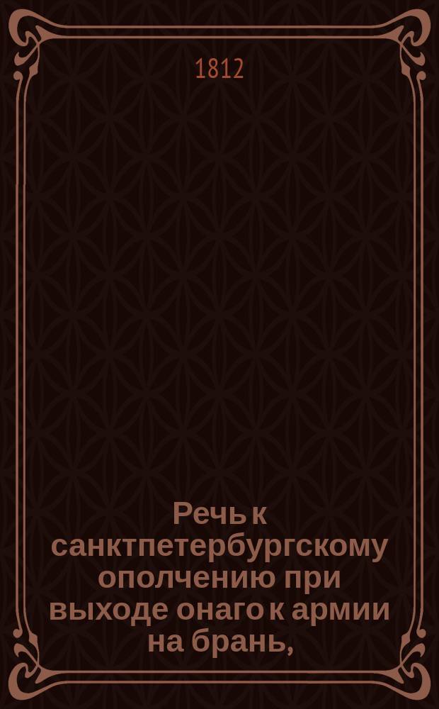 Речь к санктпетербургскому ополчению при выходе онаго к армии на брань,