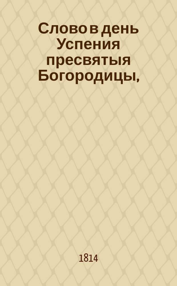 Слово в день Успения пресвятыя Богородицы,