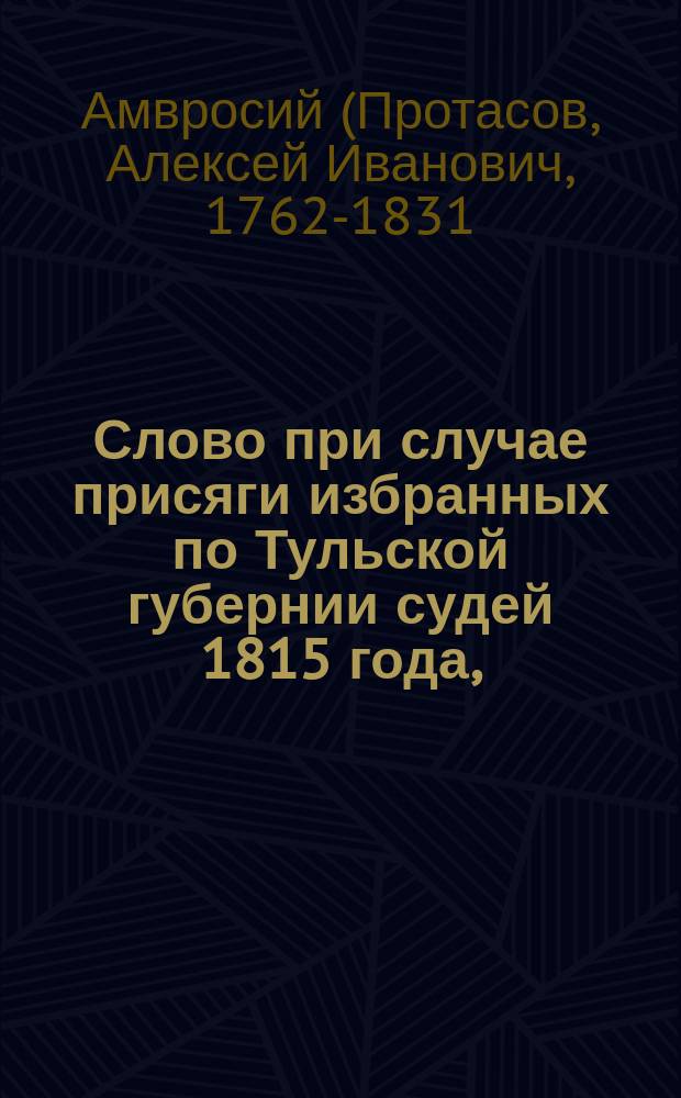 Слово при случае присяги избранных по Тульской губернии судей 1815 года,