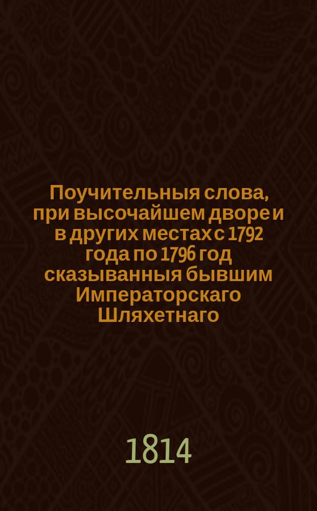 Поучительныя слова, при высочайшем дворе и в других местах с 1792 года по 1796 год сказыванныя бывшим Императорскаго Шляхетнаго, сухопутнаго кадетскаго корпуса учителем закона, Троицкой Сергиевой пустыни, потом Московскаго ставропигиальнаго Новоспасскаго монастыря архимандритом, архиепископом белорусским и могилевским, наконец астраханским и ордена св. Анны 1 го класса кавалером Анастасием. Ч. 2 : Поучительныя слова, при высочайшем дворе и в других местах в 1796 и 1797 годах сказыванныя