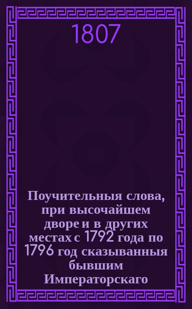 Поучительныя слова, при высочайшем дворе и в других местах с 1792 года по 1796 год сказыванныя бывшим Императорскаго, Шляхетнаго, сухопутнаго кадетскаго корпуса учителем закона, Троицкой Сергиевой пустыни, потом Московскаго ставропигиальнаго Новоспасскаго монастыря архимандритом, а ныне архиепископом булоруским и могилевским, и ордена св. Анны 1-го класса кавалером, Анастасием. Ч. 4 и последняя : Поучительныя слова, преосвященным Анастасием Братановским, Святейшаго правительствующаго Синода членом, архиепископом астраханским и кавказским, ордена святыя Анны 1-го класса кавалером, и Императорской Российской академии членом со вступления на паству астраханскую проповеданныя,