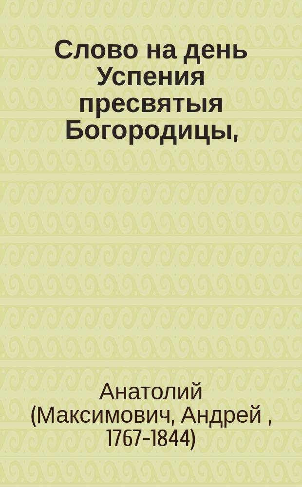 Слово на день Успения пресвятыя Богородицы,