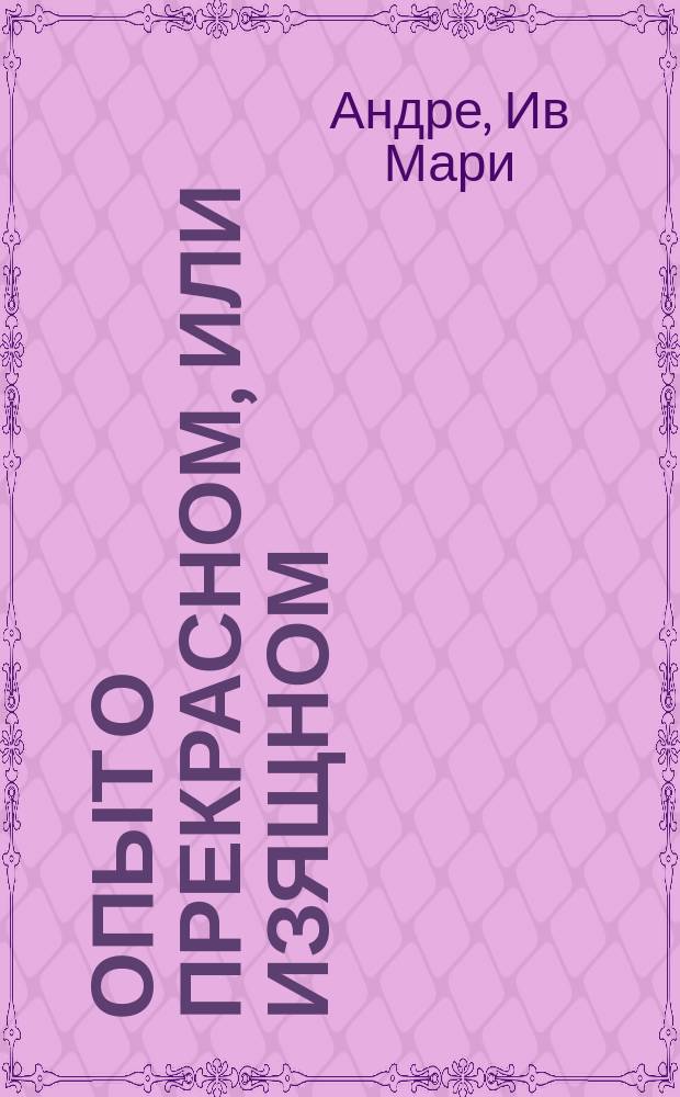 Опыт о прекрасном, или изящном