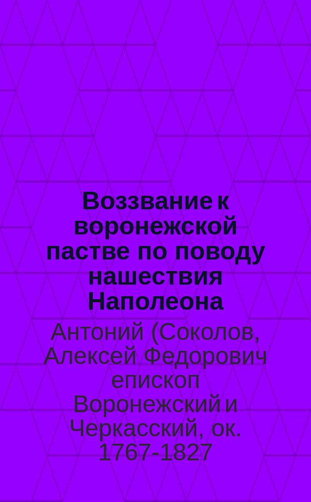 [Воззвание к воронежской пастве по поводу нашествия Наполеона]