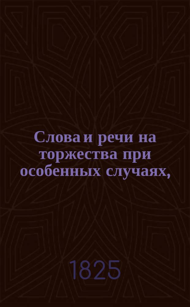 Слова и речи на торжества при особенных случаях, : Говоренныя Антонием, архиепископом подольским и Бряцлавским и кавалером