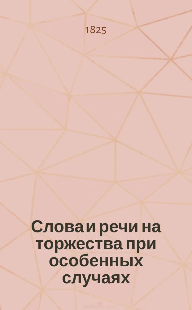 Слова и речи на торжества при особенных случаях : Говоренныя Антонием, архиепископом подольским и Бряцлавским и кавалером. Ч. 1