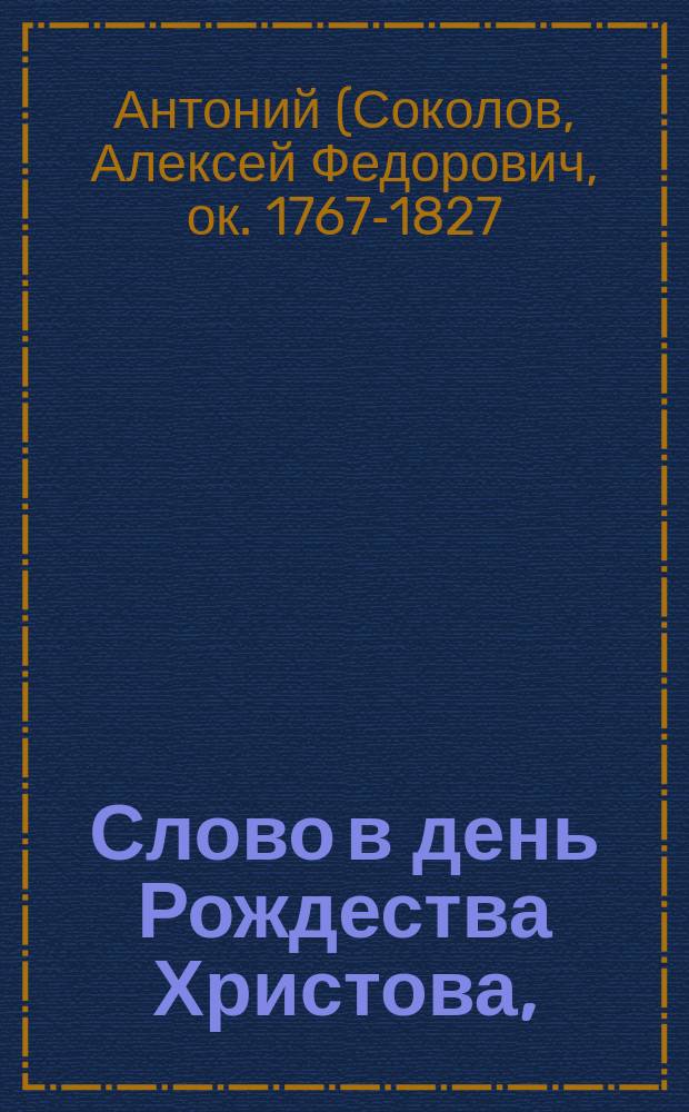 Слово в день Рождества Христова,