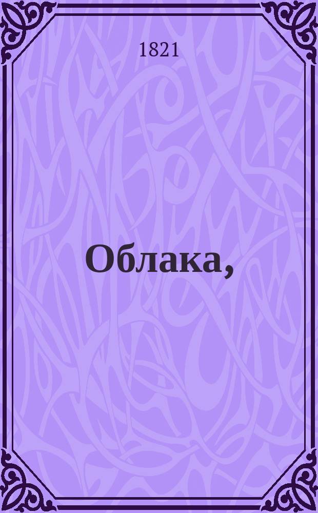 Облака,