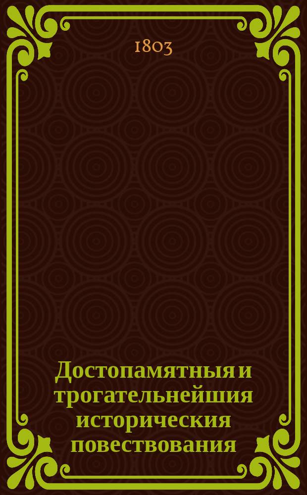 Достопамятныя и трогательнейшия историческия повествования : Возмущение антихийцев и Избиение фессалоникийцев