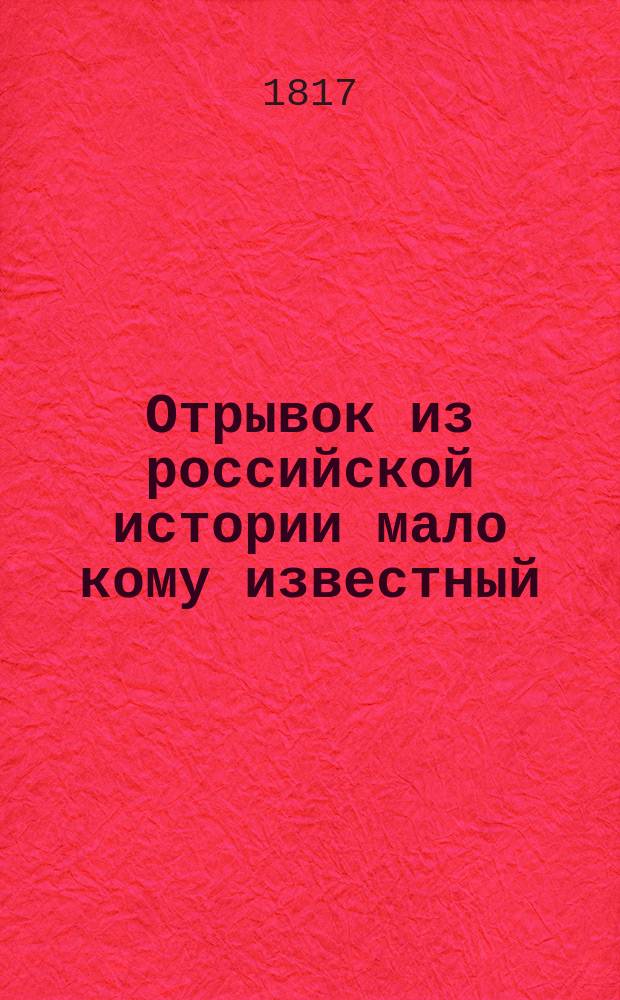 Отрывок из российской истории мало кому известный : С 1598-1613 года