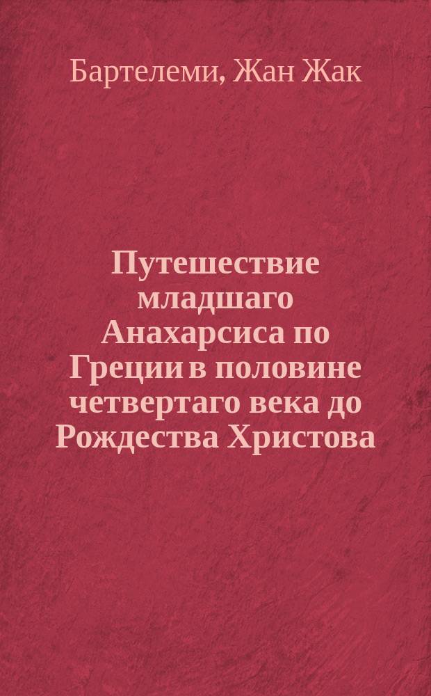 Путешествие младшаго Анахарсиса по Греции в половине четвертаго века до Рождества Христова,