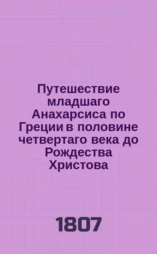 Путешествие младшаго Анахарсиса по Греции в половине четвертаго века до Рождества Христова. Т. 3