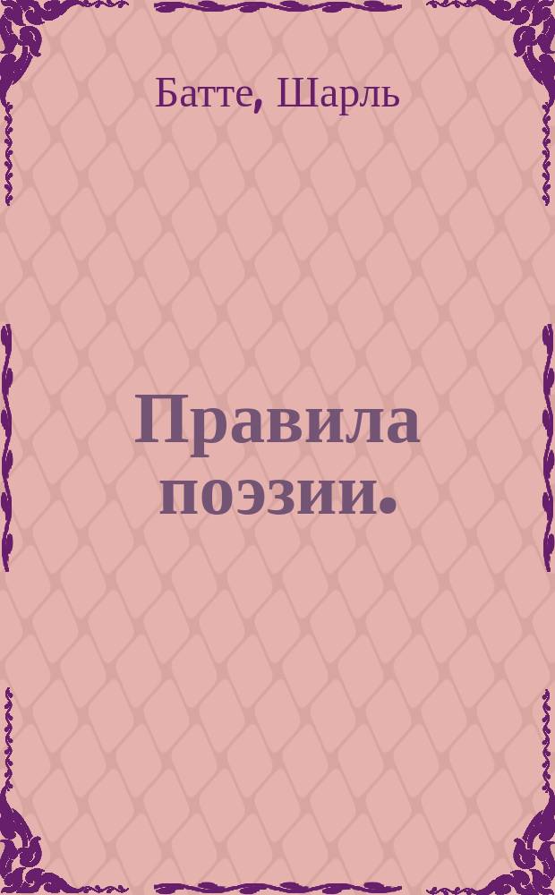 Правила поэзии.