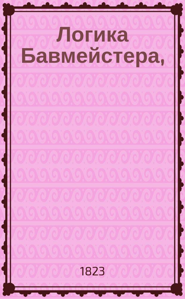 Логика Бавмейстера,