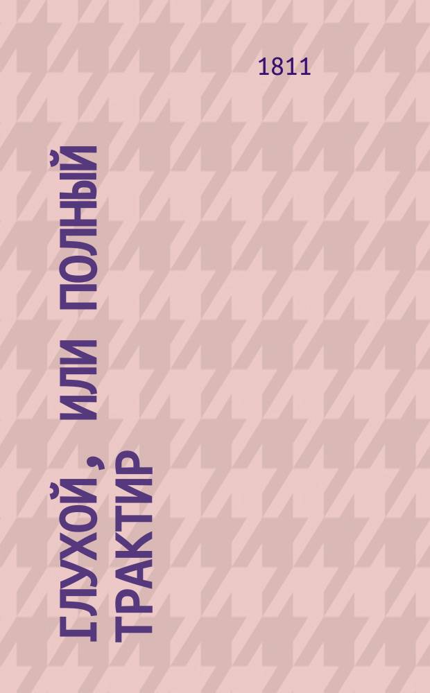 Глухой, или Полный трактир : Комедия в трех действиях, г-на Дефорж