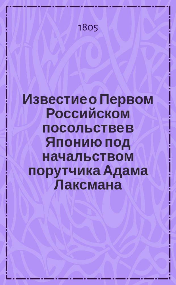 Известие о Первом Российском посольстве в Японию под начальством порутчика Адама Лаксмана